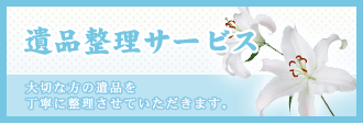 遺品整理サービス