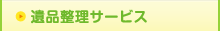 遺品整理サービス