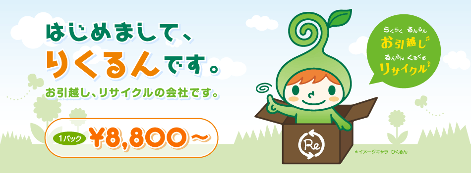 りくるんメインイメージ