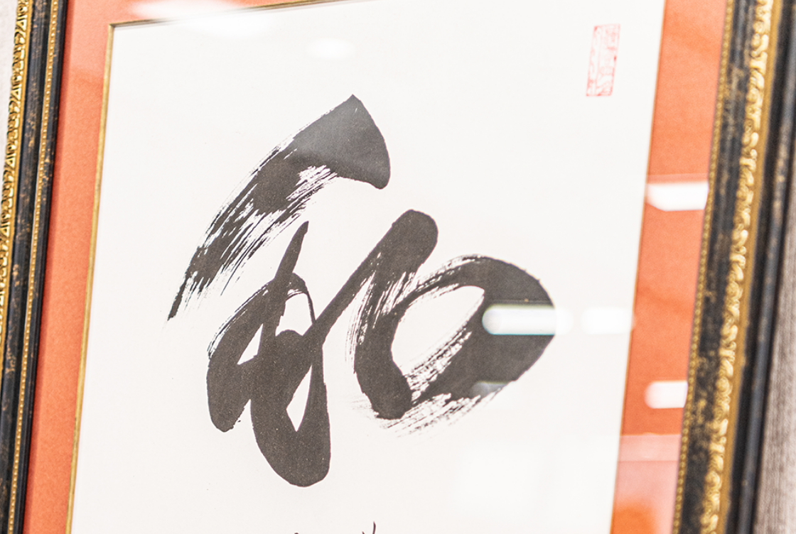 「和」の書