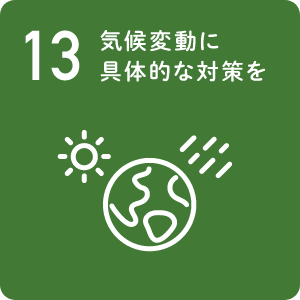SDGs 13 気候変動に具体的な対策を