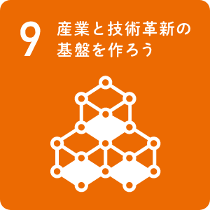 SDGs 9 産業と技術革新の基盤をつくろう